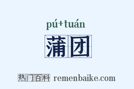 蒲团是什么意思的图片